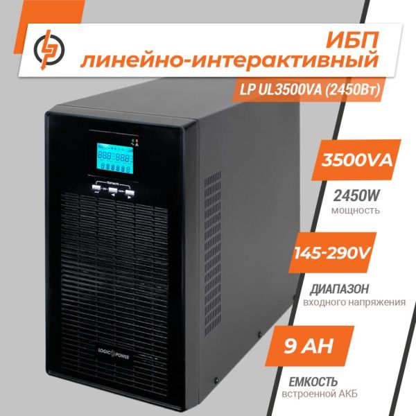 ИБП LogicPower линейно-интерактивный LP UL3500VA 2450Вт с правильной синусоидой 12V