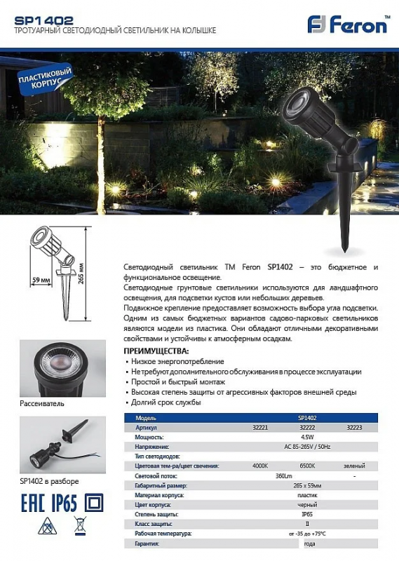 Грунтовый светильник 5W 5000К Feron SP1402