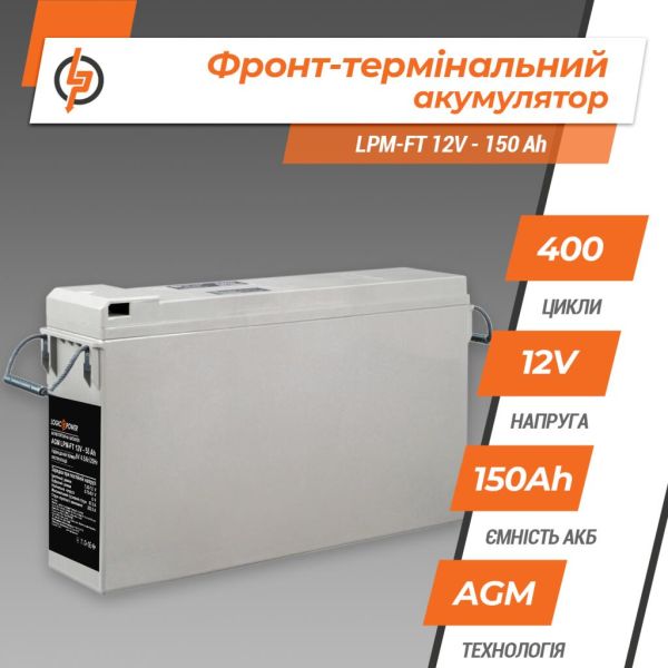 Аккумулятор фронт-терминальный свинцово-кислотный AGM LP LogicPower LPM-FT 12V-150Ah