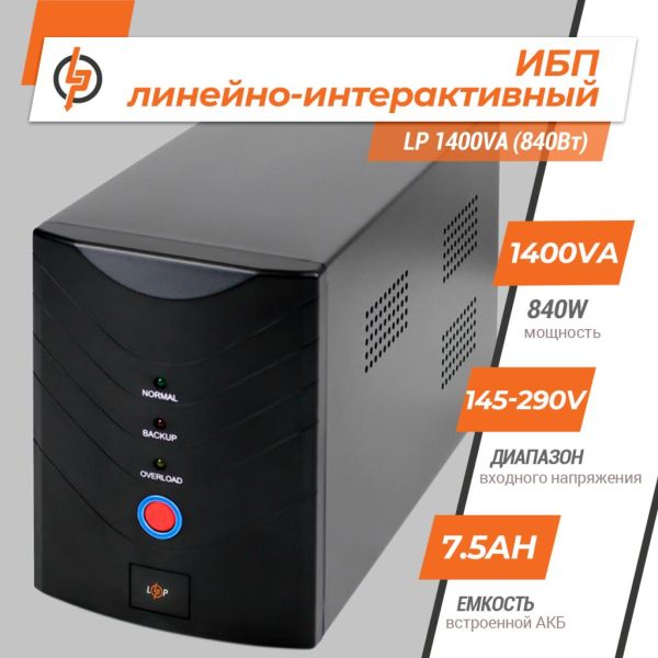 ИБП LogicPower линейно-интерактивный LP 1400VA 840Вт