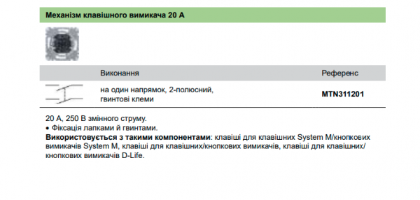 Механизм выключателя 1-клавишного 2-полюсного 20А Merten MTN311201