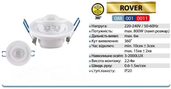 Датчик руху стельовий 360° Horoz ROVER білий