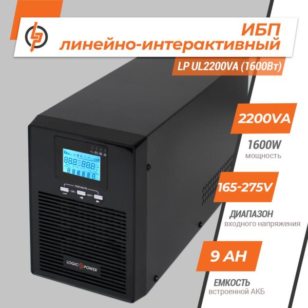 ДБЖ LogicPower лінійно-інтерактивний LP UL2200VA 1600Вт з правильною синусоїдою