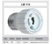 Переходник с патрона E27 на GU10 230V/50Hz 2A Lemanso LM114