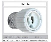 Перехідник з патрону E27 на GU10 Lemanso LM114