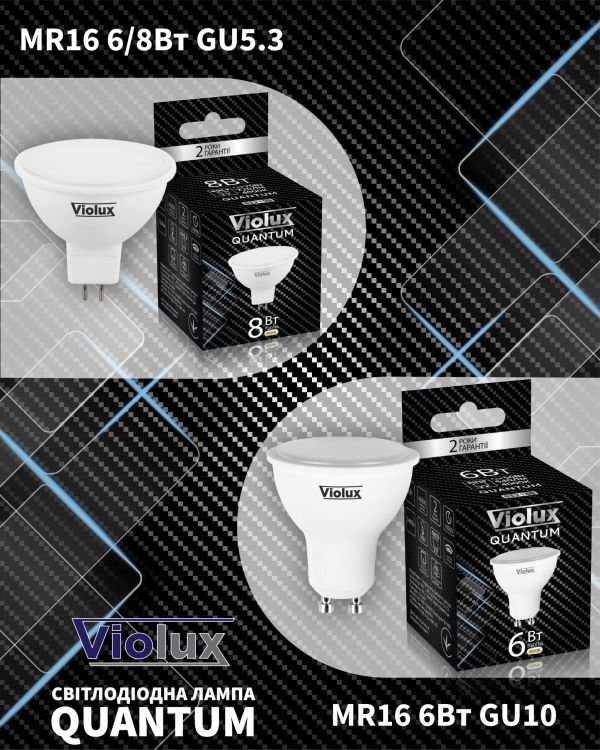 Лампа Led Quantum Violux MR16 8W GU5.3 3000K 50х55мм