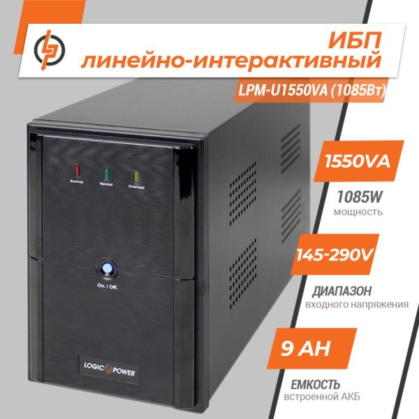 ИБП LP LogicPower линейно-интерактивный LPM-U1550VA 1085Вт
