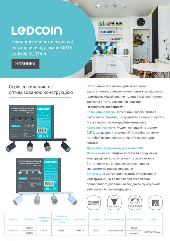 Светильник накладной поворотный Ledcoin ML314-4 под лампу MR16 GU10х4 max 35Вт белый