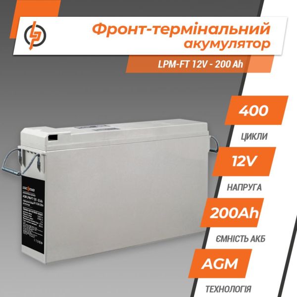 Аккумулятор фронт-терминальный свинцово-кислотный AGM LP LogicPower LPM-FT 12V-200Ah