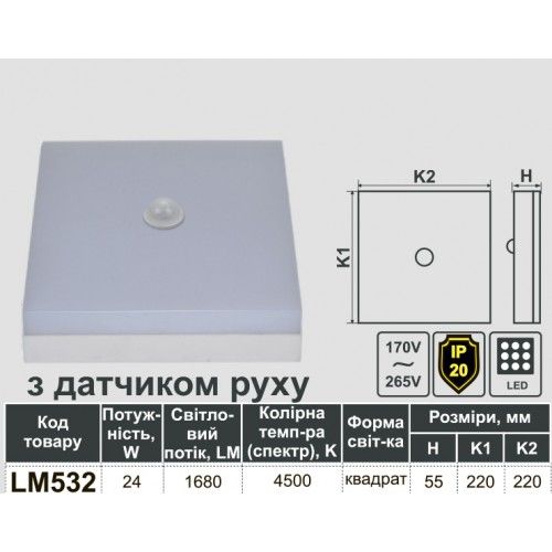 Накладний світлодіодний світильник з датчиком руху 24W 1680Lm 4500K Квадрат Lemanso LM532