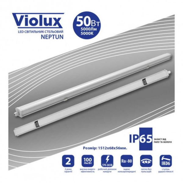 Світильник вологозахищений LED Violux Neptun 1500мм 50W 5000K IP65