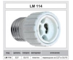 Перехідник з патрону E27 на GU10 Lemanso LM114
