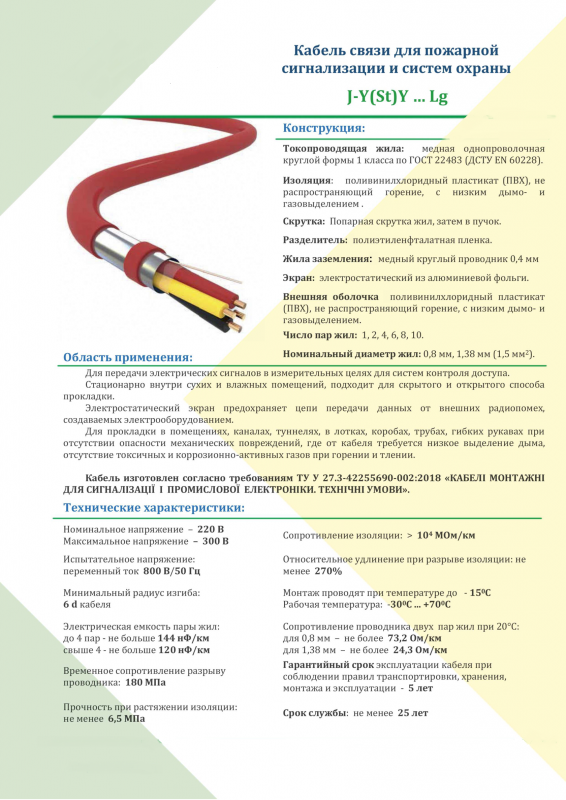 Кабель сигнальний вогнестійкий J-Y(St)Y 10х2х0,8