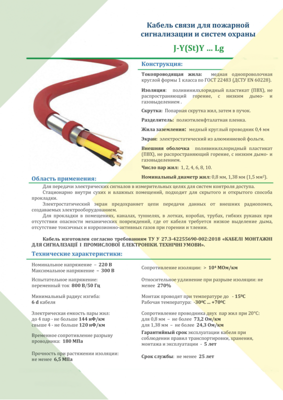 Кабель сигнальний вогнестійкий J-Y(St)Y 2х2х1,5