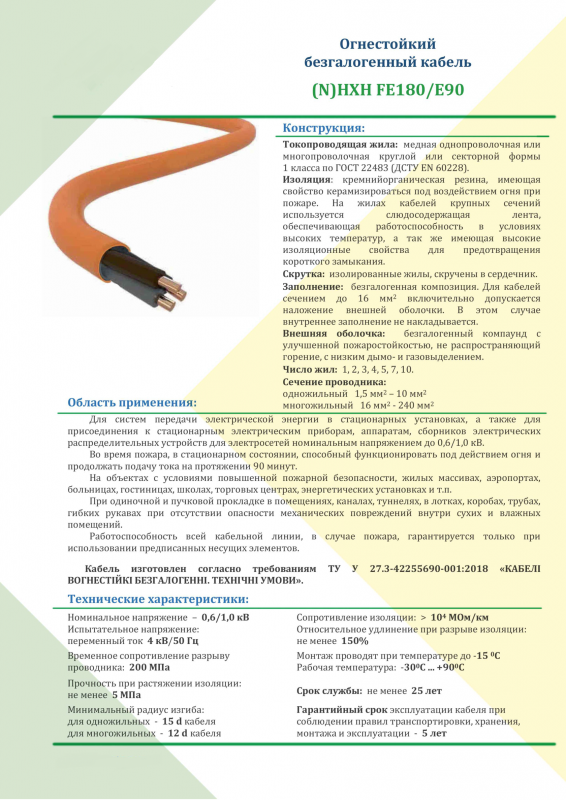 Кабель вогнестійкий NHXH FE180 E90 1x185