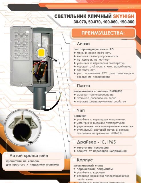 Світлодіодний вуличний світильник 50W IP65 6400К 4500lm SKYHIGH-50-070