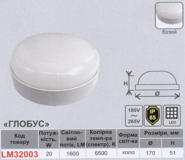 Світильник світлодіодний для ЖКГ 20W 6500K Коло Lemanso