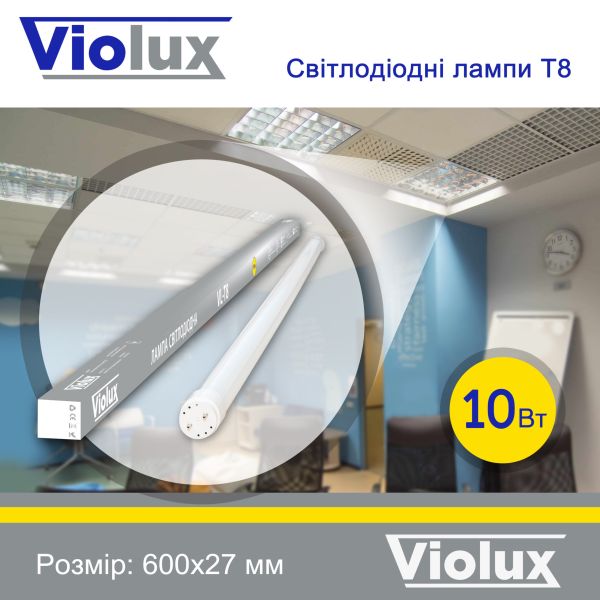 Лампа светодиодная T8 Violux 10W 950Lm 4200K 60см