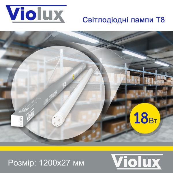 Лампа светодиодная T8 Violux 18W 1900Lm 4200K 120см