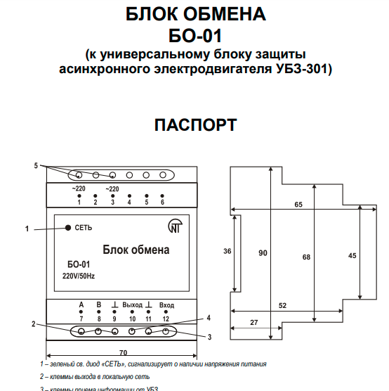 БО-01 Блок обміну до УБЗ-301 (блоку захисту асинхронного електродвигуна) Новатек