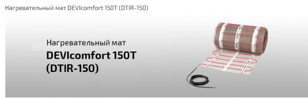 Теплый пол DEVI двужильный мат DEVIcomfort 150T 1,5м² 225Вт 140F1744 (83030564)