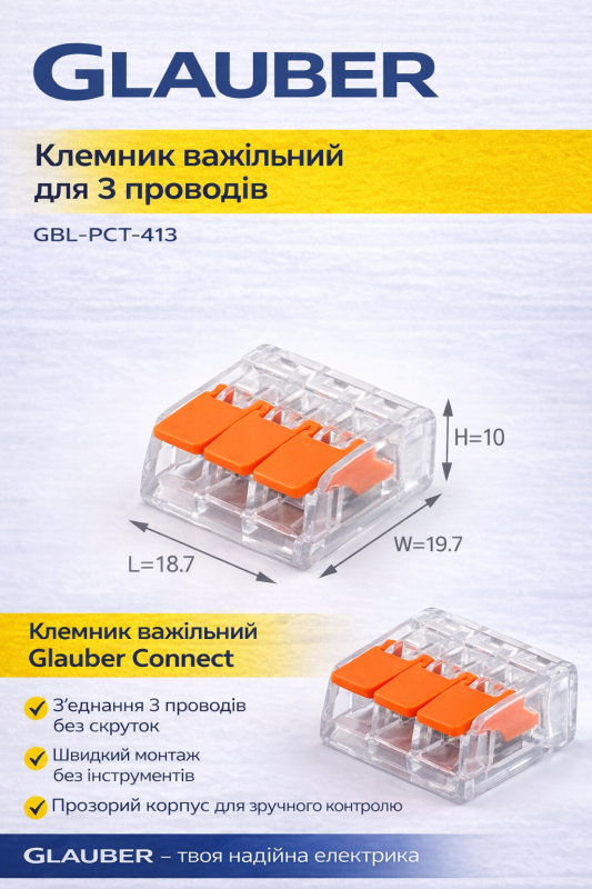 Клеммник рычажный Glauber Connect для 3 проводов (GLB-PCT-413)