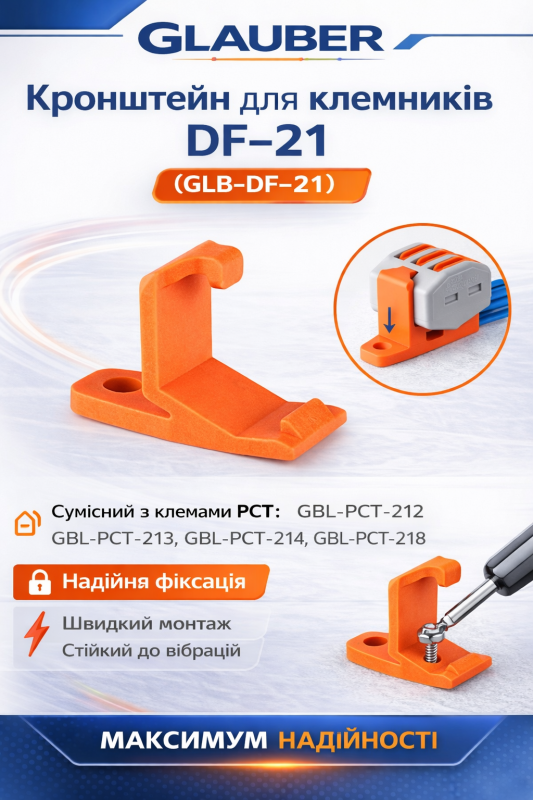 Кронштейн для клеммников Glauber Connect DF-21 (GLB-DF-21)