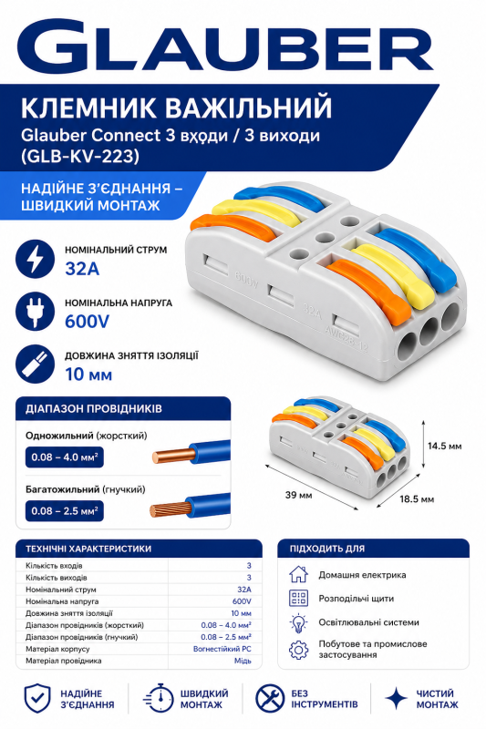 Клемник важільний Glauber Connect 3 входи / 3 виходи (GLB-KV-223)