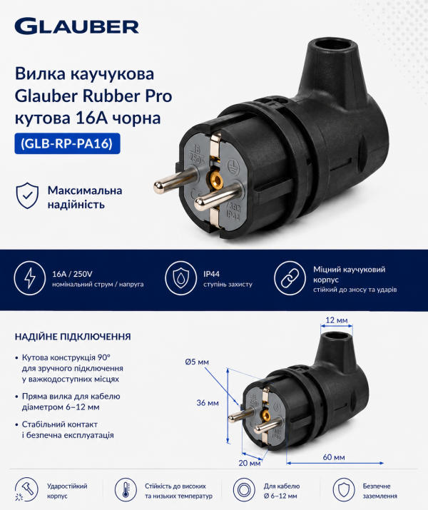 Вилка каучукова Glauber Rubber Pro кутова 16A чорна (GLB-RP-PA16)