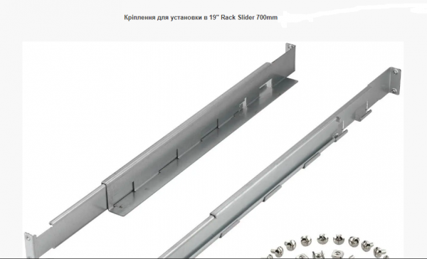 Крепление для установки в стойку 19" 700 мм