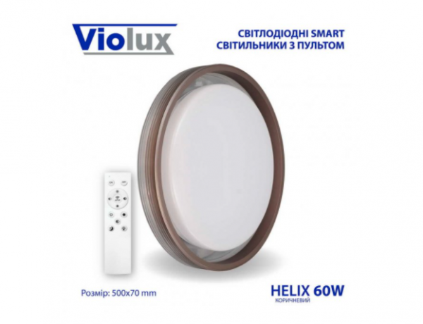 Світильник з пультом Smart LED Violux Helix 60W 3000-6000K Коло 500мм коричневий