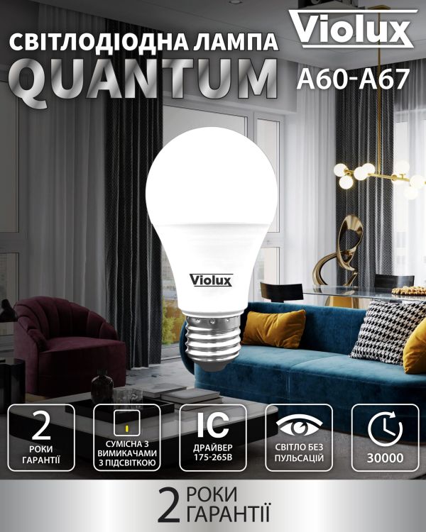 Лампа светодиодная QUANTUM A60 10W E27 6400K Violux