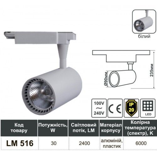 Cвітлодіодний трековий світильник Lemanso 30W 2400LM 6000K білий LM516