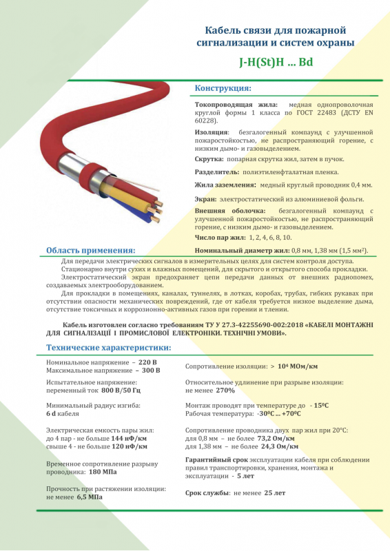 Кабель сигнальний вогнестійкий J-H(st)H 1х2х1,5
