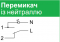 NU310330S Перемикач 1-клавішний, з нейтраллю, 10А, 1 модуль алюміній