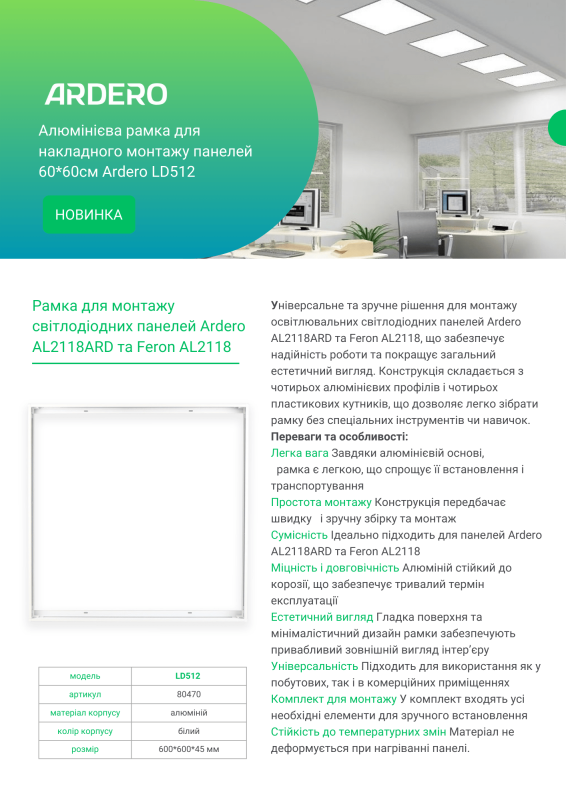 Рамка алюминиевая Ardero LD512 для накладного монтажа панелей AL2118