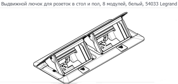 Висувний люк Legrand 8 модулів алюміній