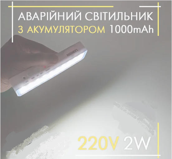 Світильник акумуляторний аварійний 2W 1000mAh Lebron