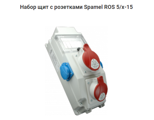 Щит с розетками Spamel ROS 5/x-15